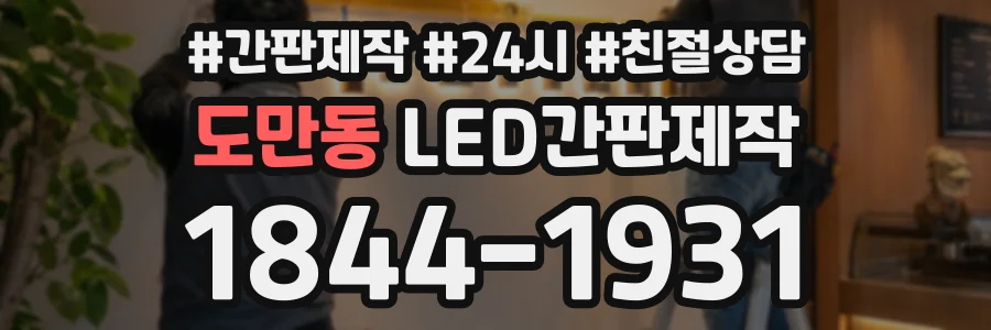 도만동 LED간판제작 상담 전화 1844-1931