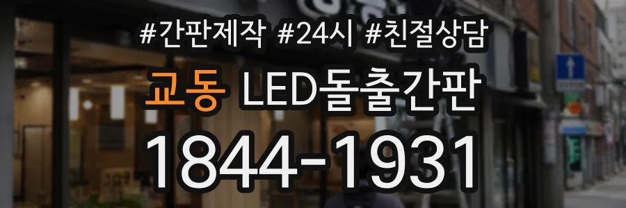 교동 LED돌출간판 상담 전화 1844-1931