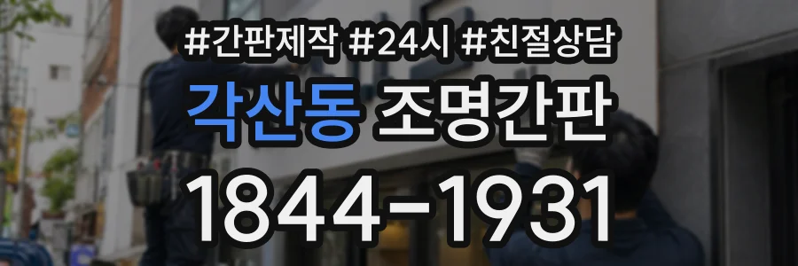 각산동 조명간판 상담 전화 1844-1931