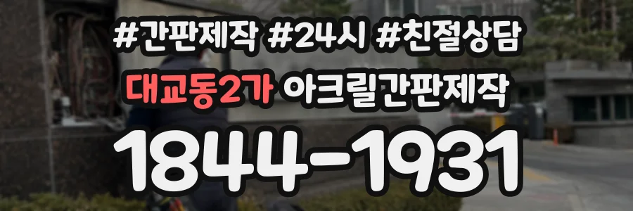 대교동2가 아크릴간판제작 상담 전화 1844-1931