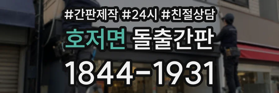 호저면 돌출간판 상담 전화 1844-1931