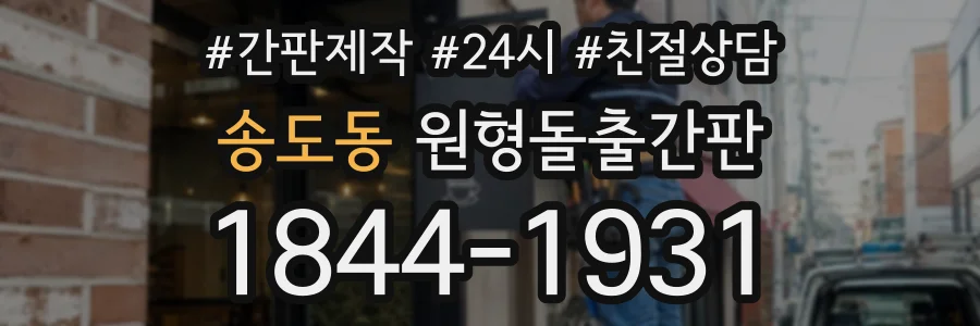 송도동 원형돌출간판 상담 전화 1844-1931