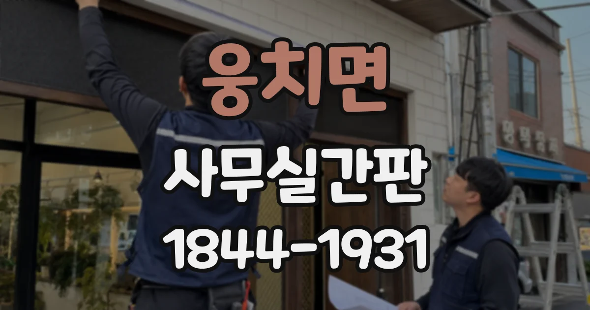 웅치면 사무실간판