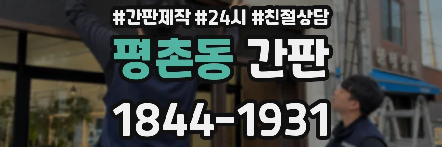 평촌동 간판