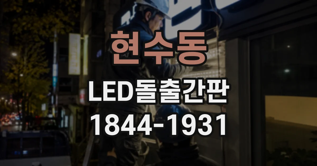 현수동 LED돌출간판