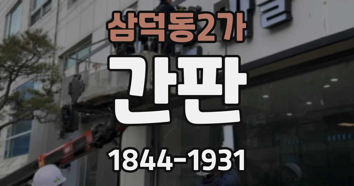 삼덕동2가 간판