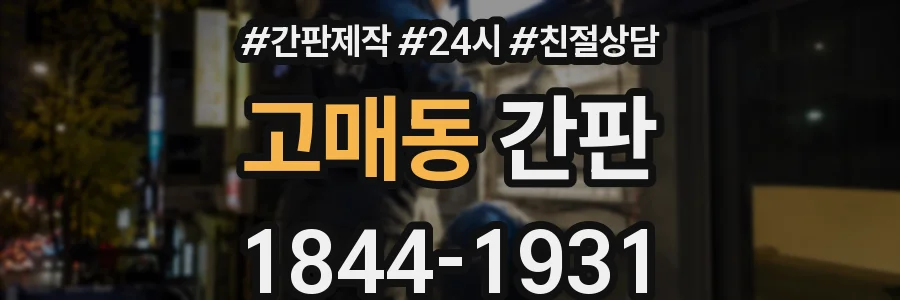 고매동 간판