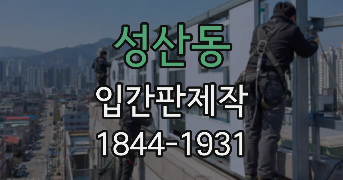 성산동 입간판제작