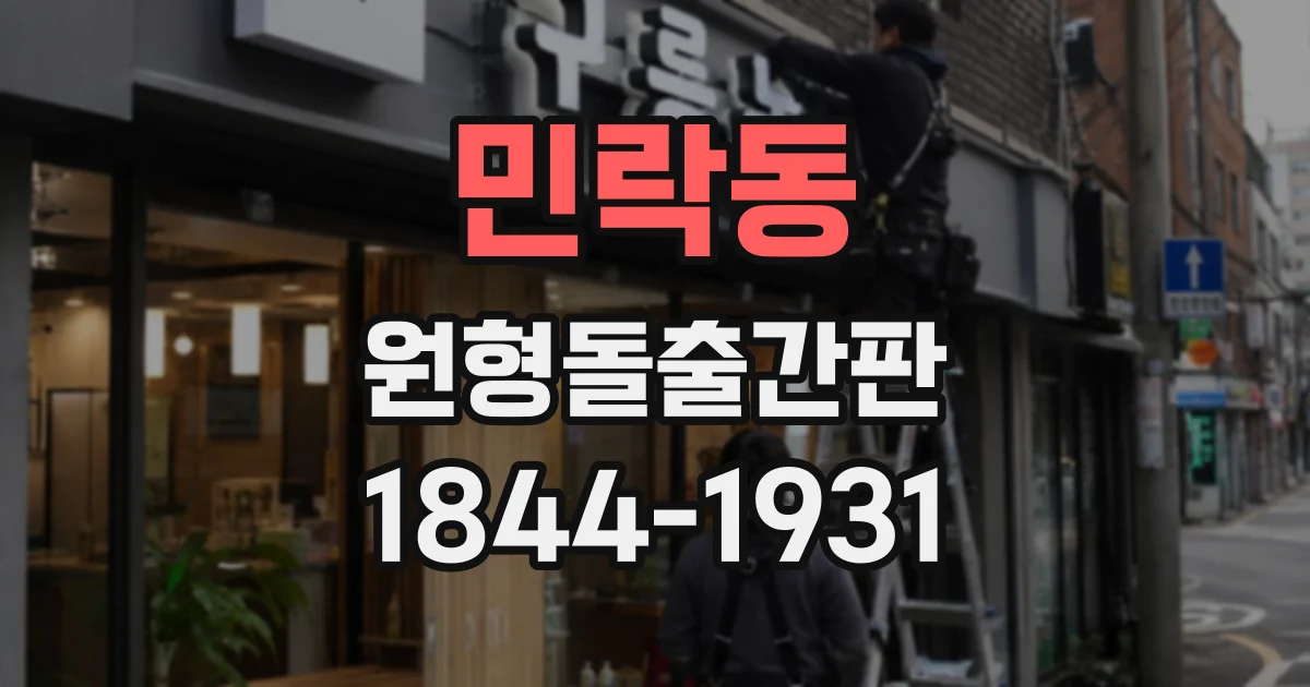 민락동 원형돌출간판