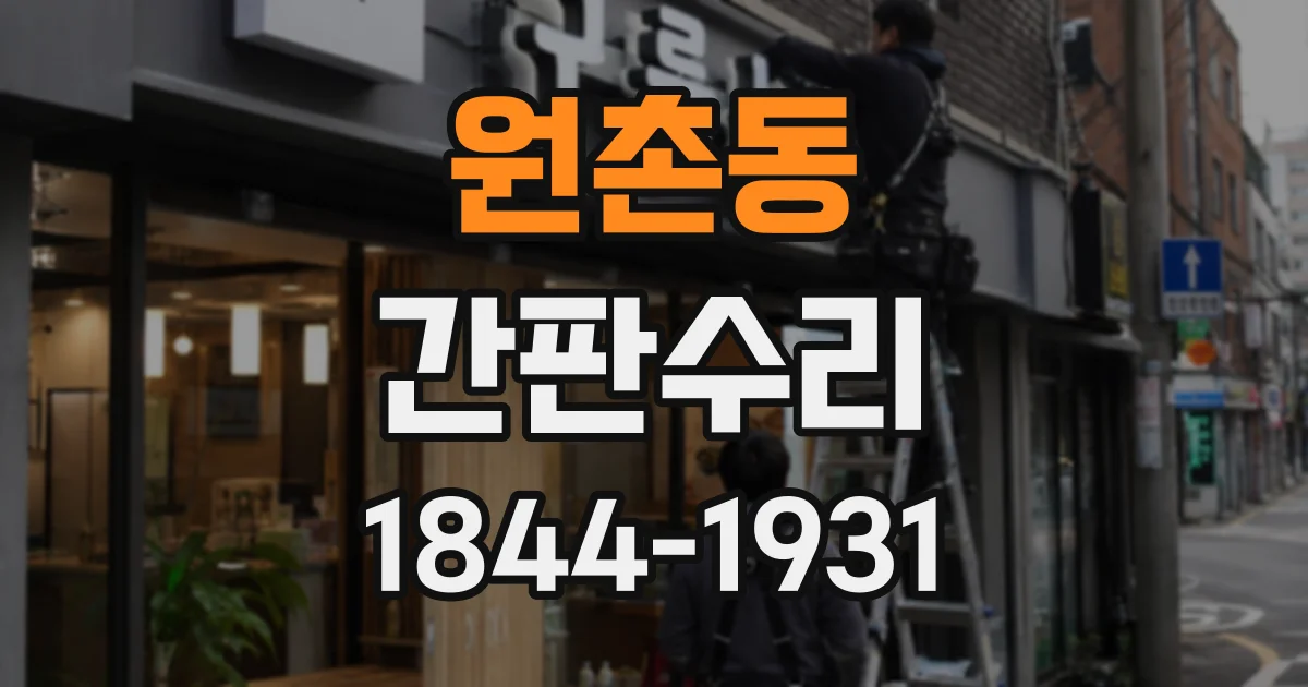 원촌동 간판수리