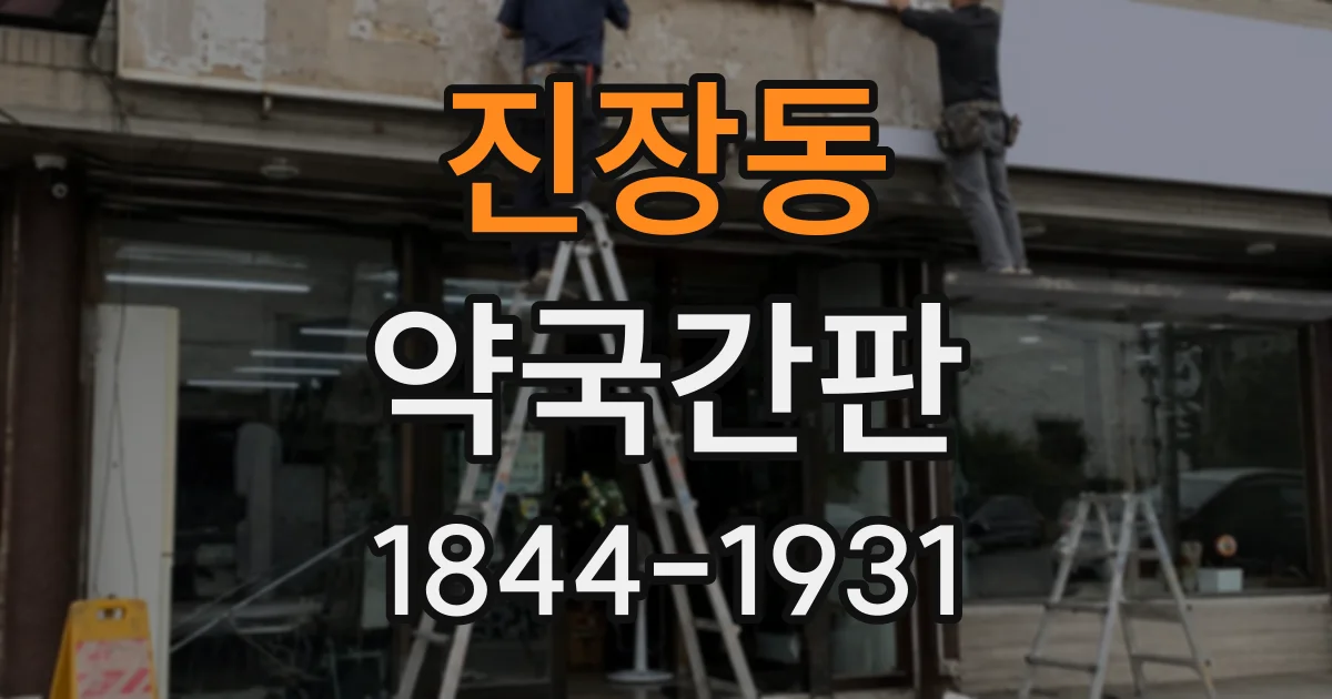 진장동 약국간판