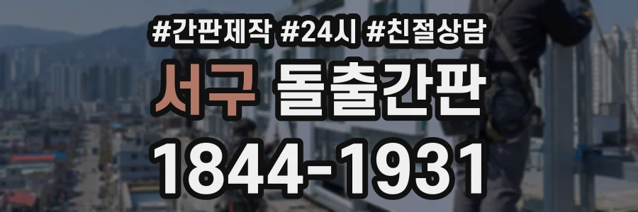 서구 돌출간판 상담 전화 1844-1931