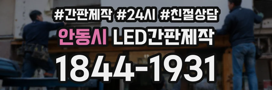 안동시 LED간판제작 상담 전화 1844-1931