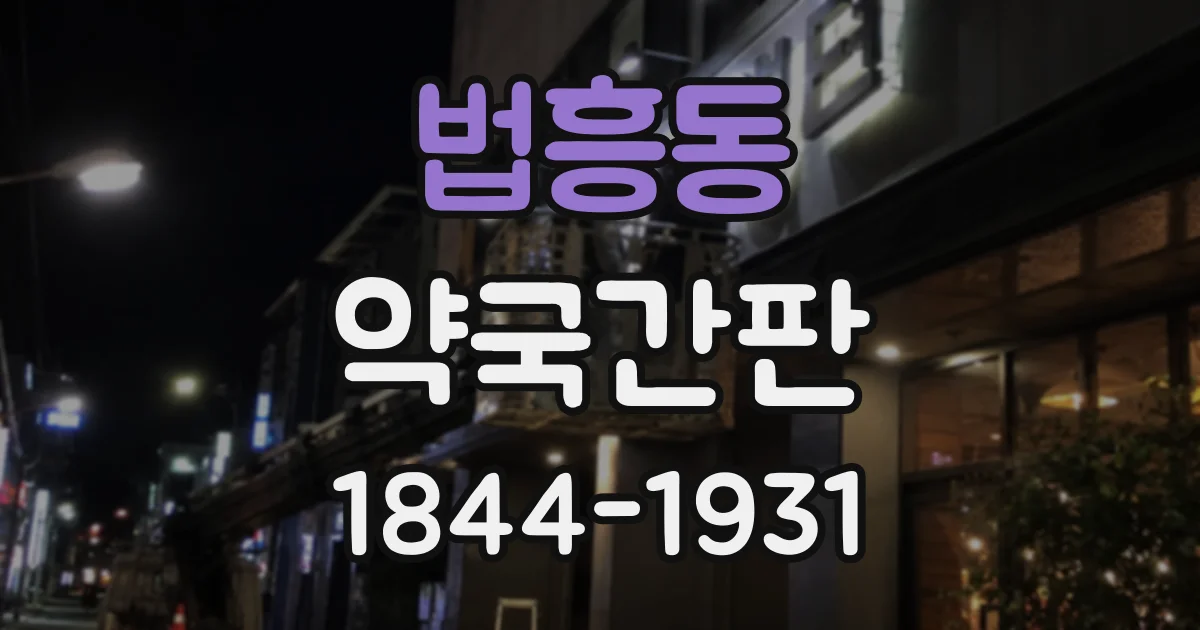 법흥동 약국간판