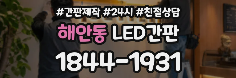 해안동 LED간판 상담 전화 1844-1931