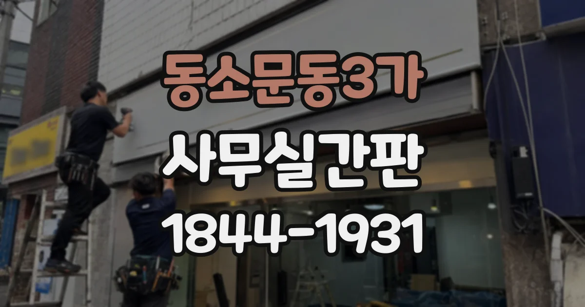 동소문동3가 사무실간판