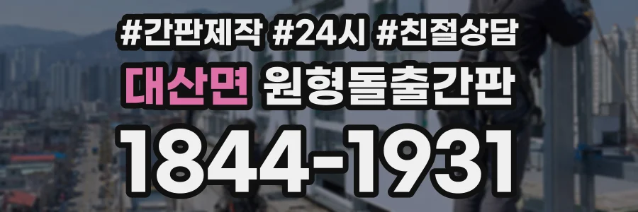 대산면 원형돌출간판 상담 전화 1844-1931