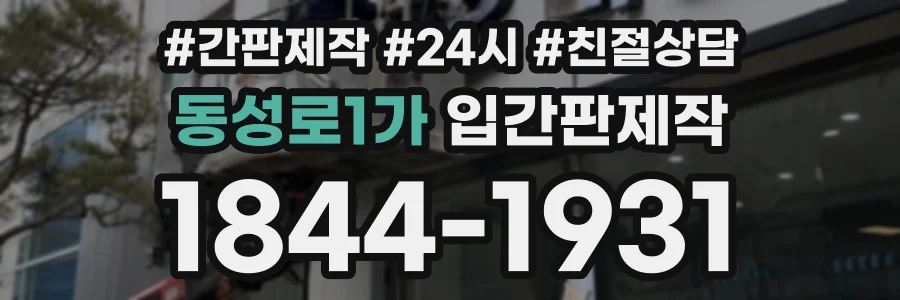 동성로1가 입간판제작 상담 전화 1844-1931