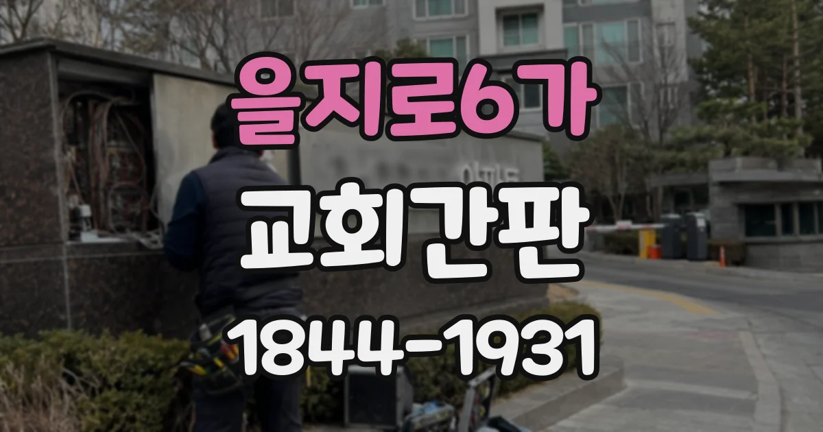 을지로6가 교회간판
