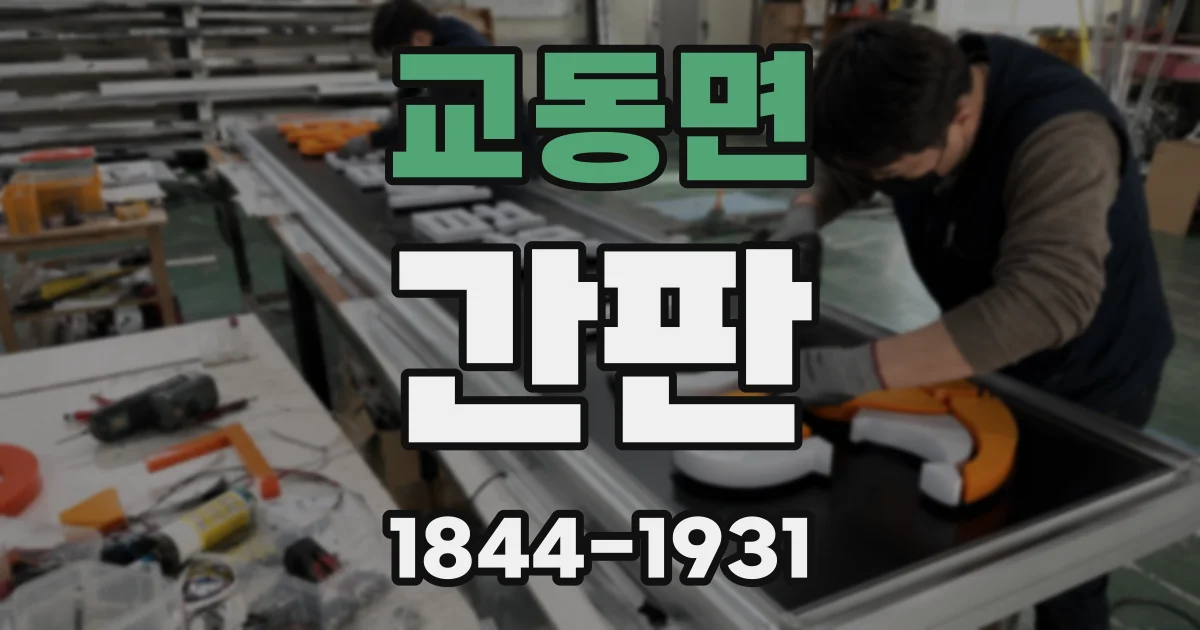 교동면 간판