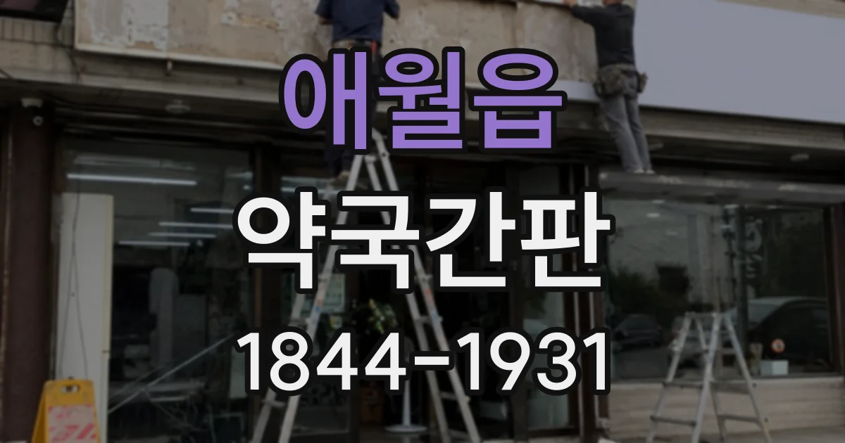 애월읍 약국간판