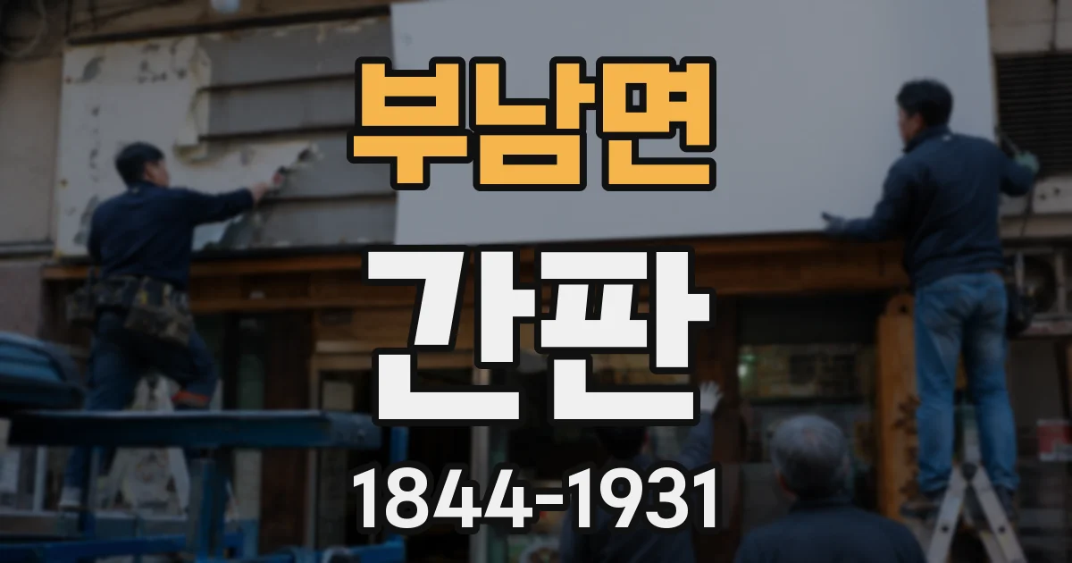 부남면 간판