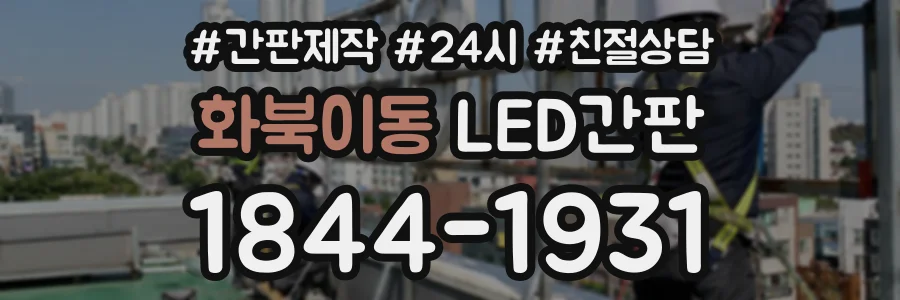 화북이동 LED간판 상담 전화 1844-1931