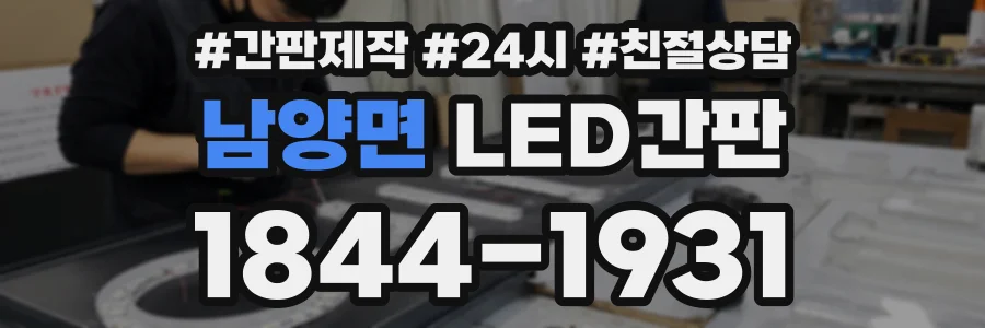 남양면 LED간판 상담 전화 1844-1931