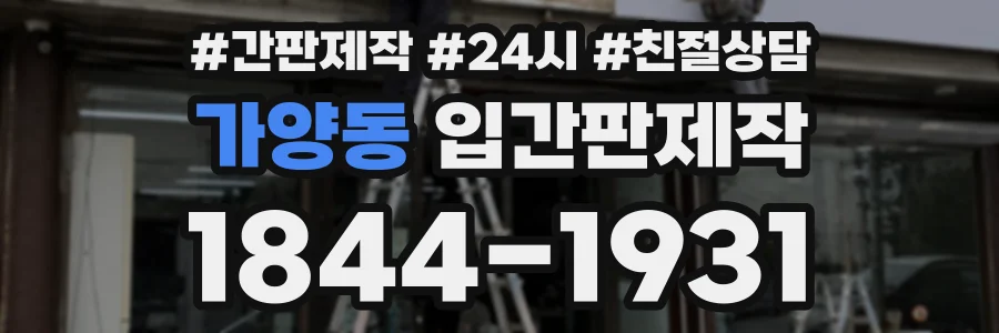 가양동 입간판제작 상담 전화 1844-1931
