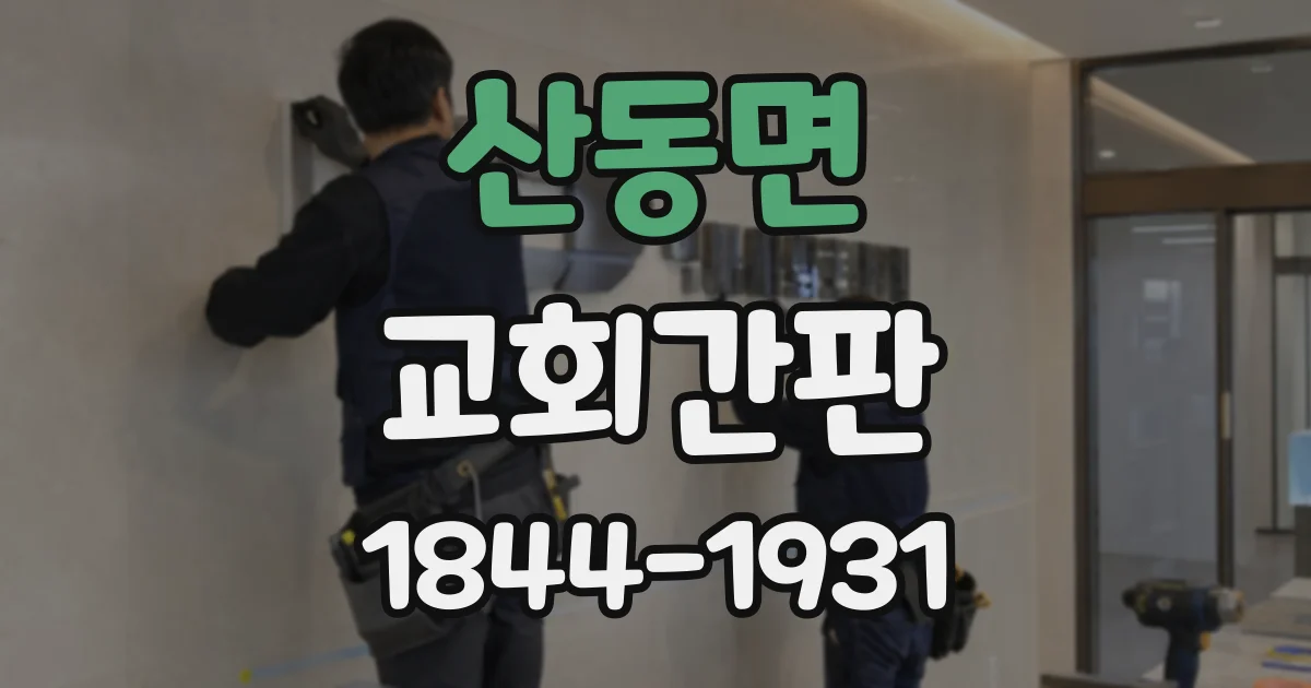 산동면 교회간판