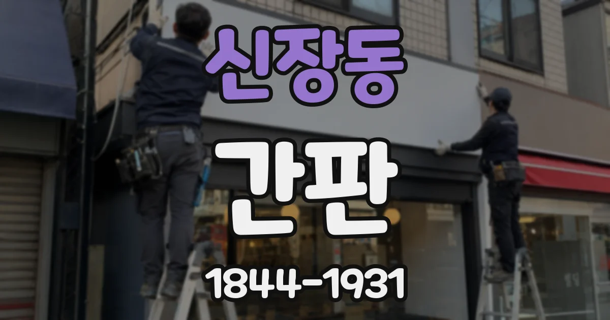 신장동 간판
