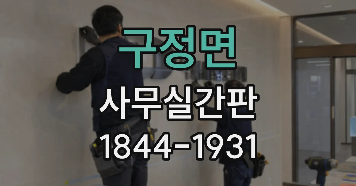 구정면 사무실간판