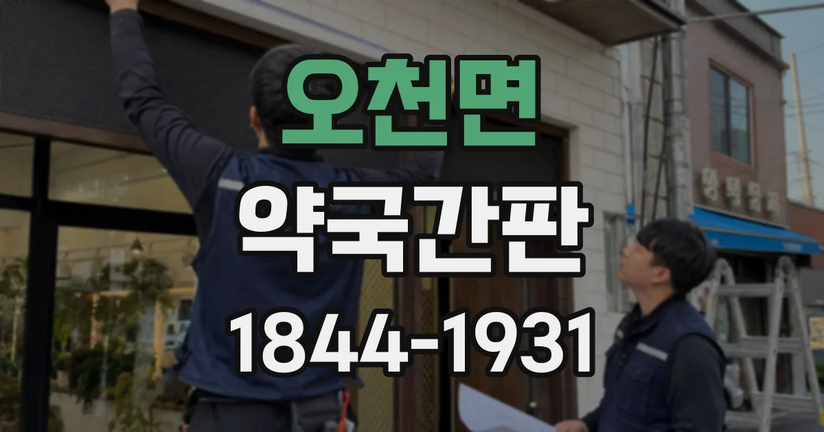 오천면 약국간판