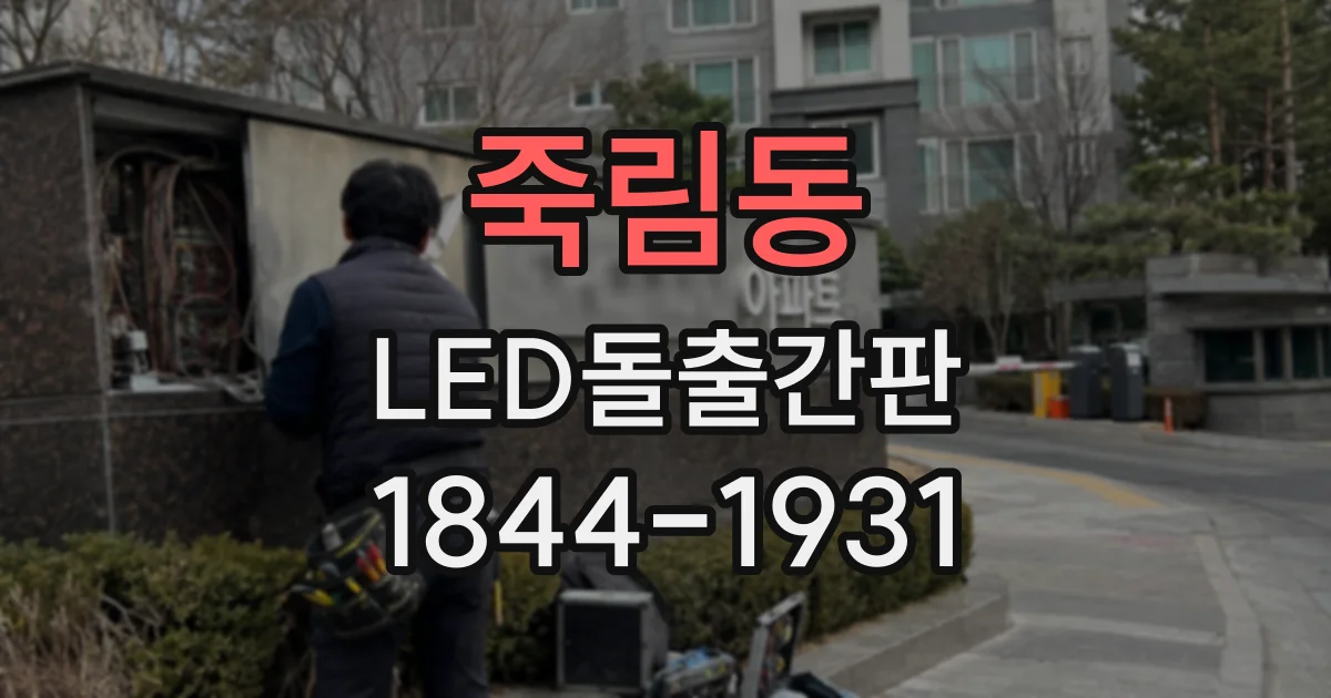 죽림동 LED돌출간판