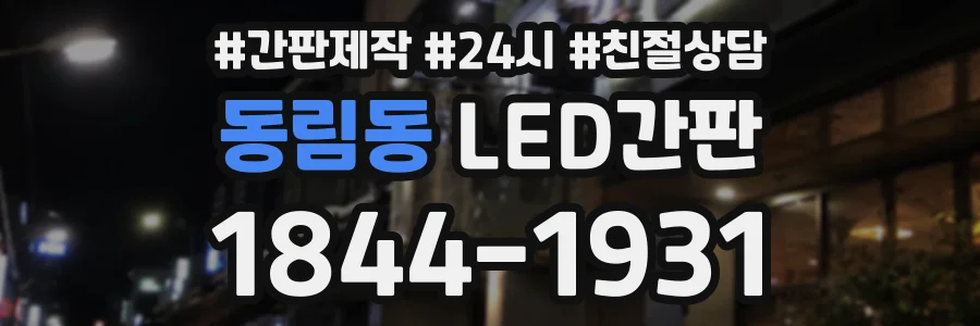 동림동 LED간판 상담 전화 1844-1931