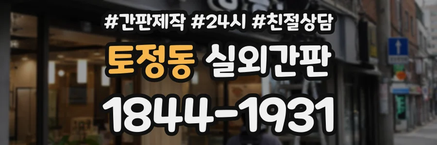 토정동 실외간판 상담 전화 1844-1931