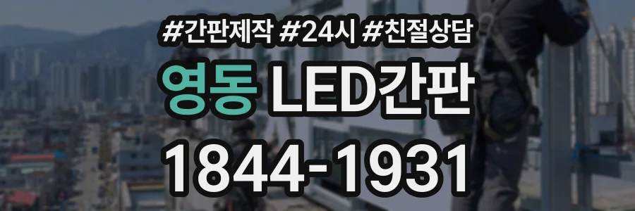 영동 LED간판 상담 전화 1844-1931