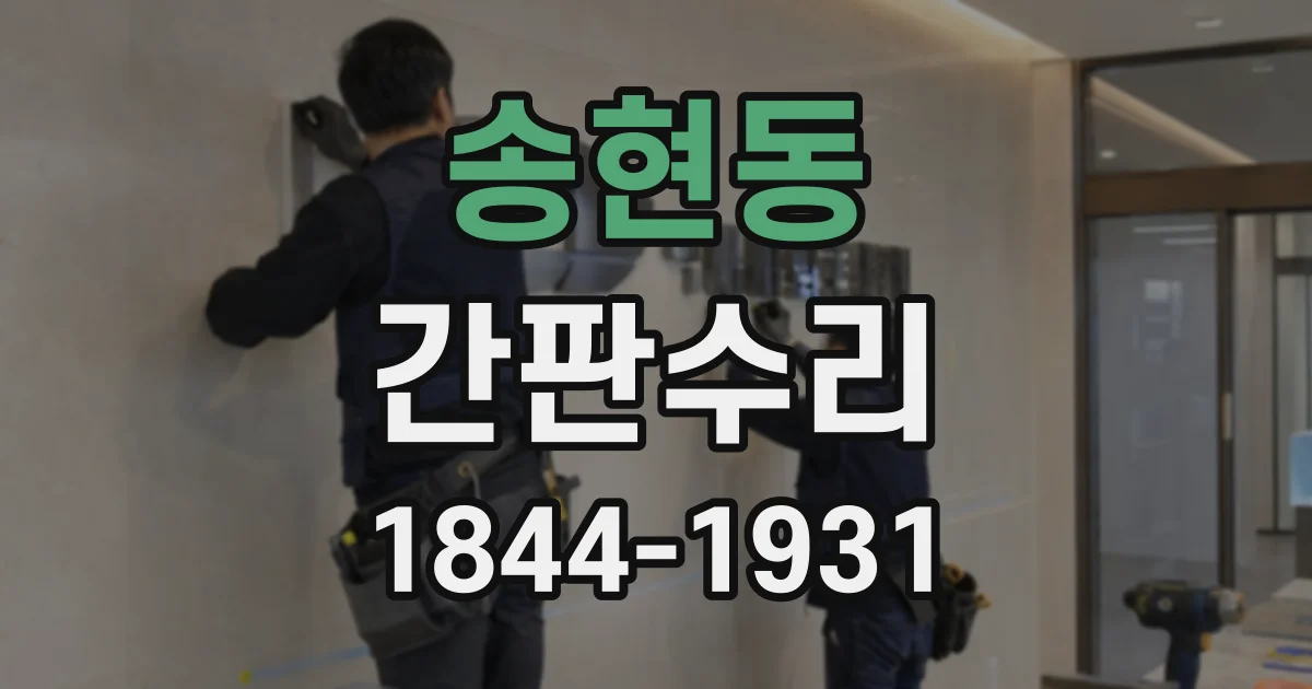 송현동 간판수리