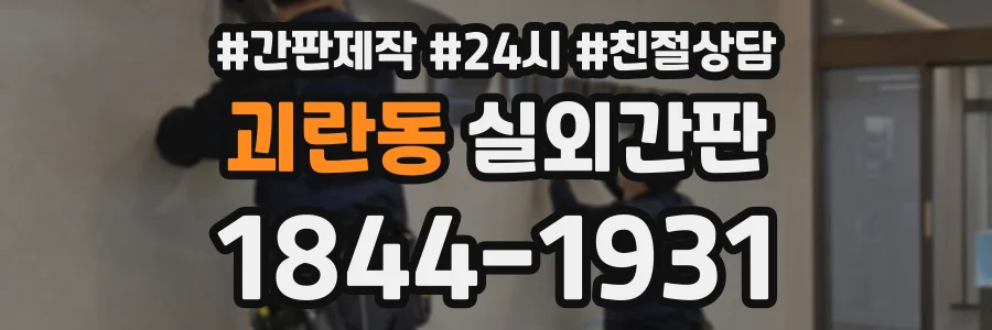 괴란동 실외간판 상담 전화 1844-1931