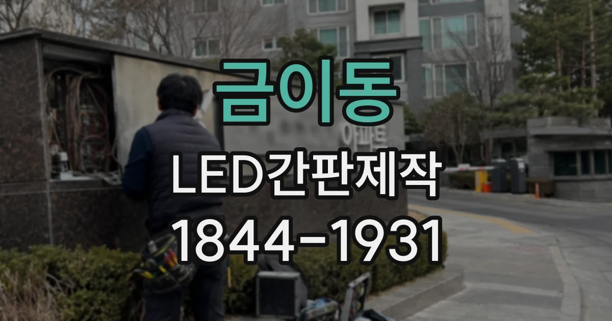 금이동 LED간판제작