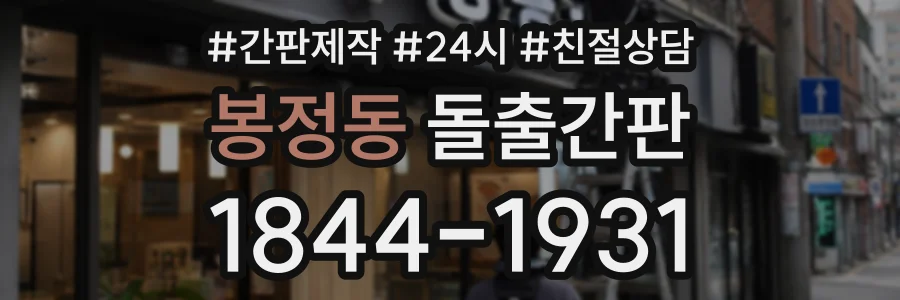 봉정동 돌출간판 상담 전화 1844-1931