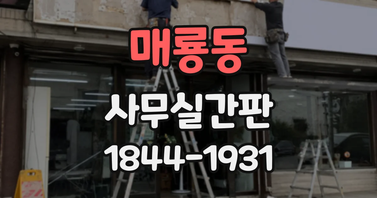 매룡동 사무실간판