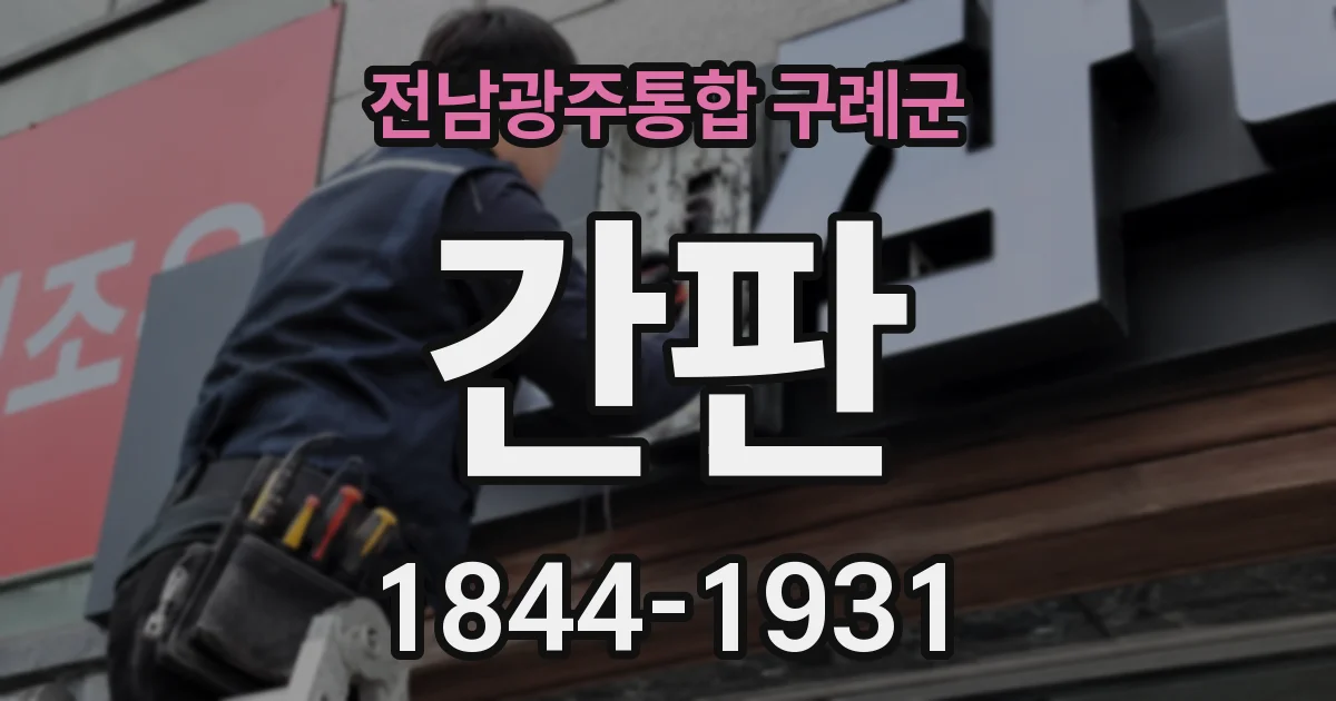 전남광주통합 구례군 간판