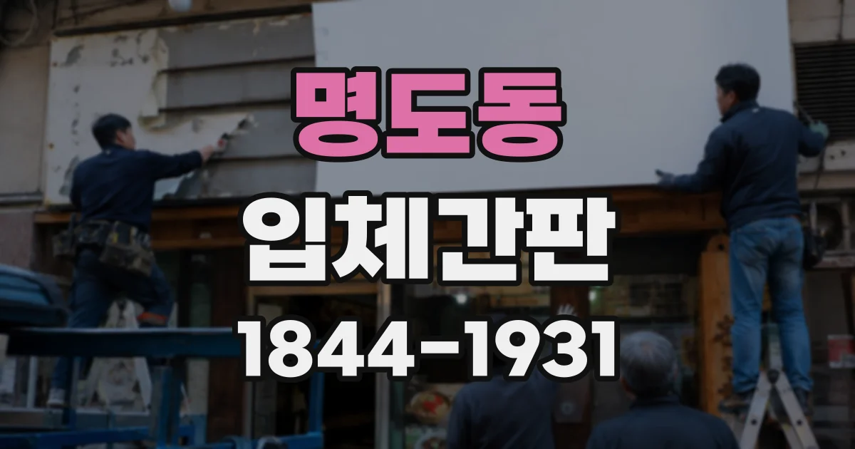 명도동 입체간판