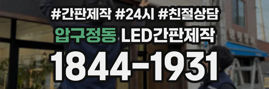 압구정동 LED간판제작 상담 전화 1844-1931