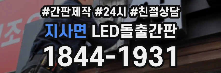 지사면 LED돌출간판 상담 전화 1844-1931