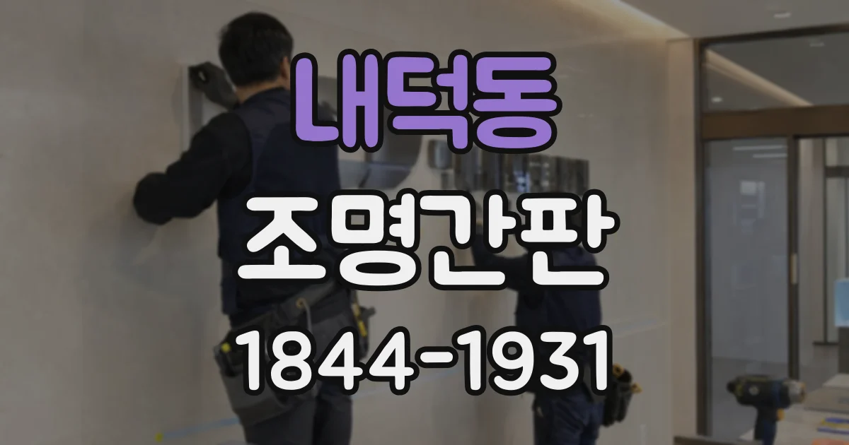 내덕동 조명간판