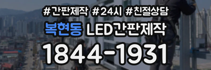 복현동 LED간판제작 상담 전화 1844-1931