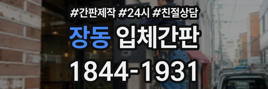 장동 입체간판 상담 전화 1844-1931