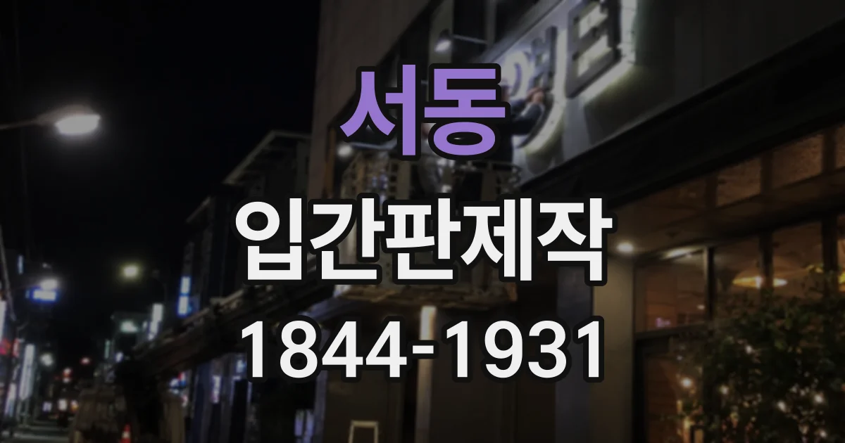 서동 입간판제작